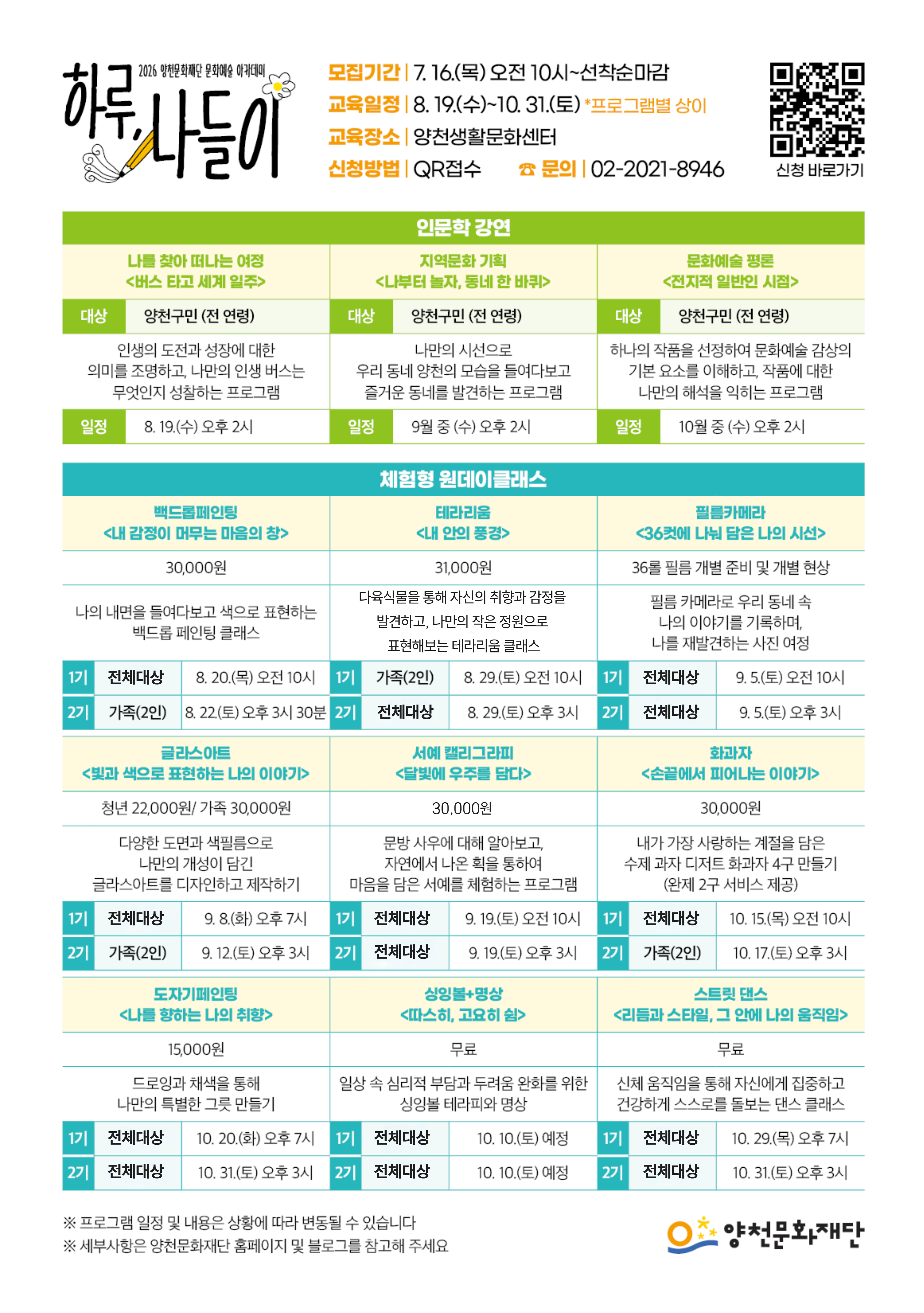 양천문화재단 <2026 문화예술 아카데미 원데이클래스 「하루, 나들이」>