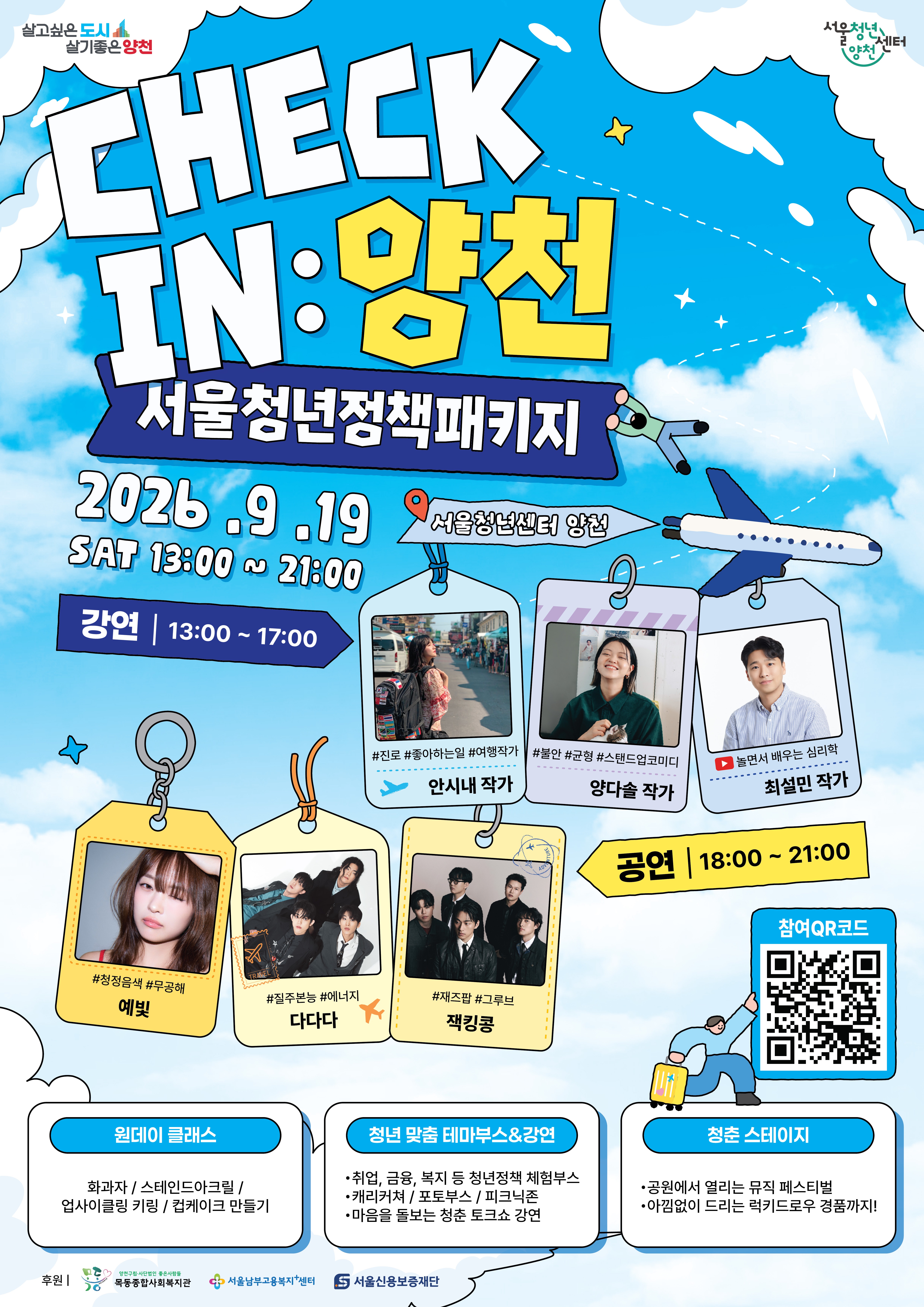 서울청년센터 양천<2026 청년의 날 행사 - 청년정책패키지, CHECK IN : 양천>