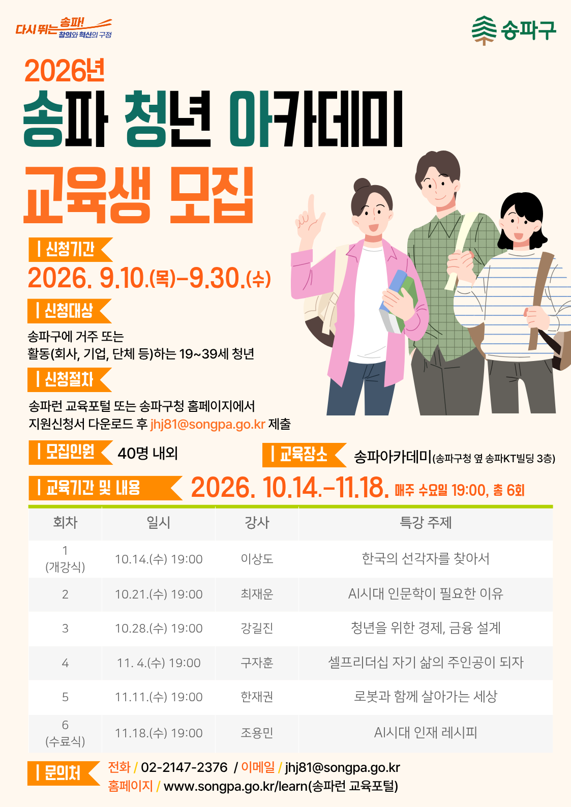 송파구 <2026년 송파 청년 아카데미> 참여자 모집
