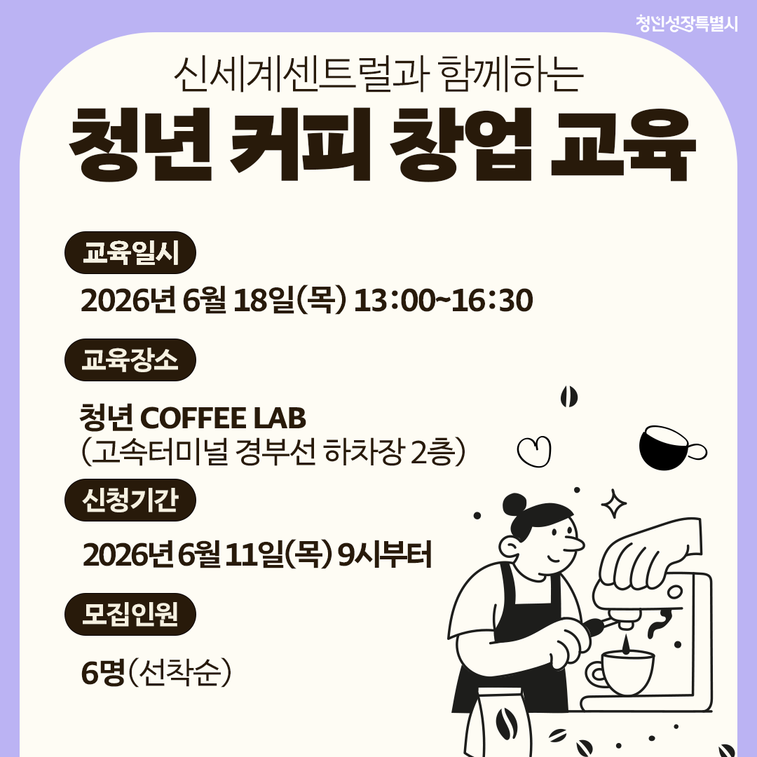 서울특별시 <신세계센트럴과 함께하는 청년 커피 창업 교육 6월 신청> 모집