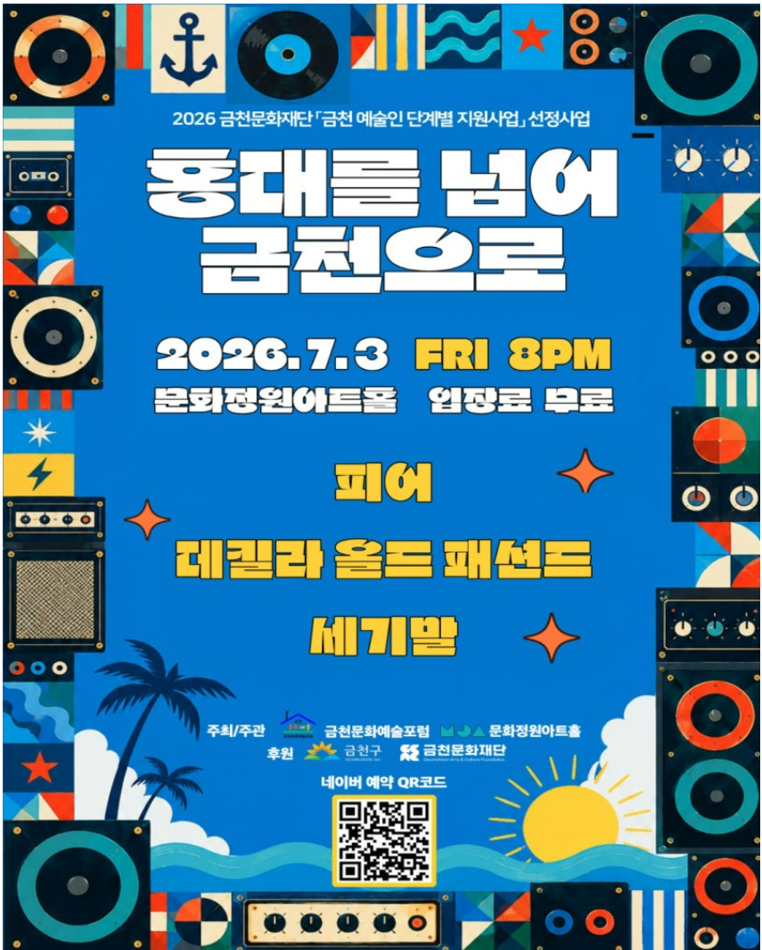 금천문화예술포럼<홍대를 넘어 금천으로>