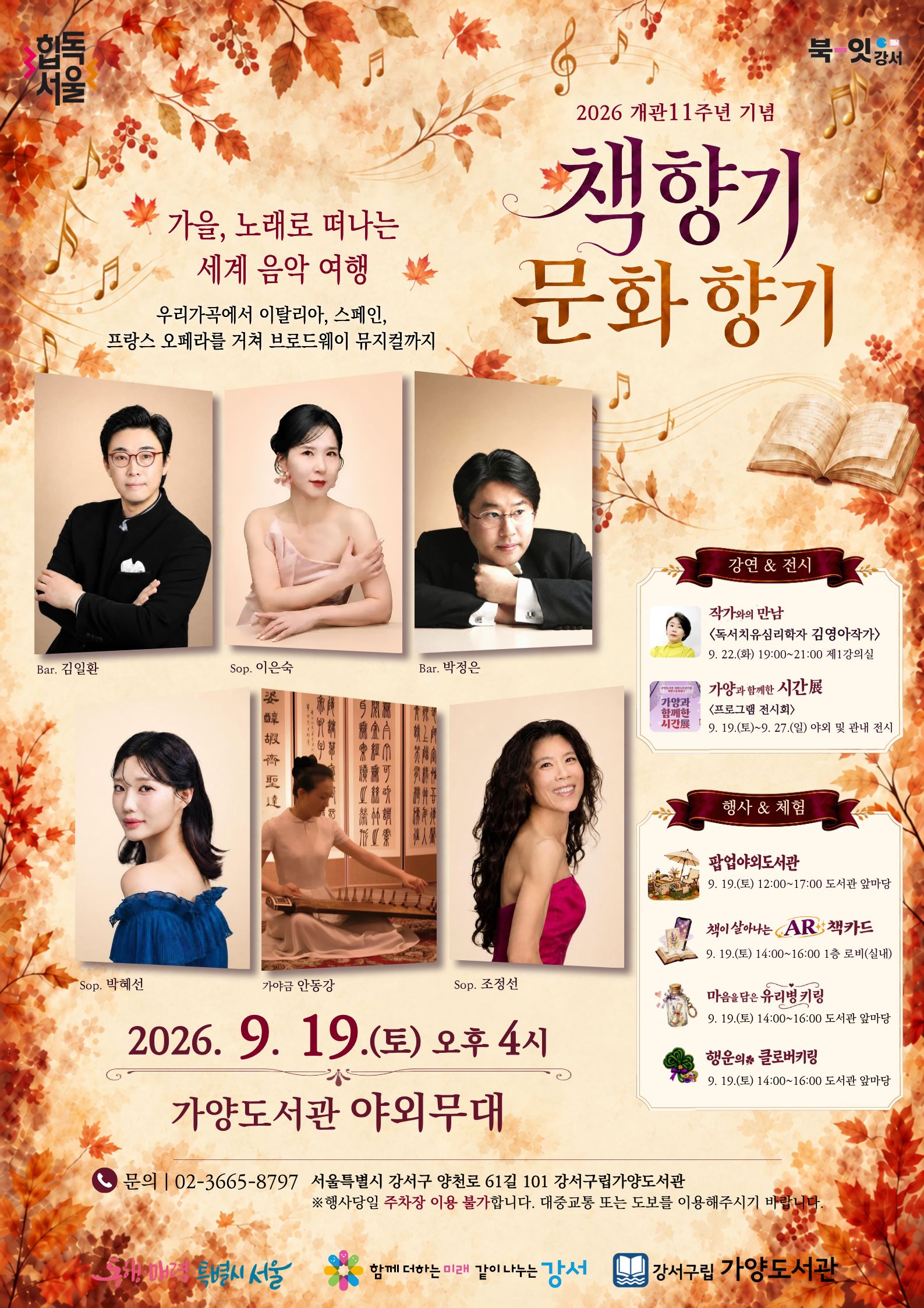 강서구립가양도서관<개관11주년기념 <책향기 문화향기 : 가을, 노래로 떠나는 세계 음악 여행>>