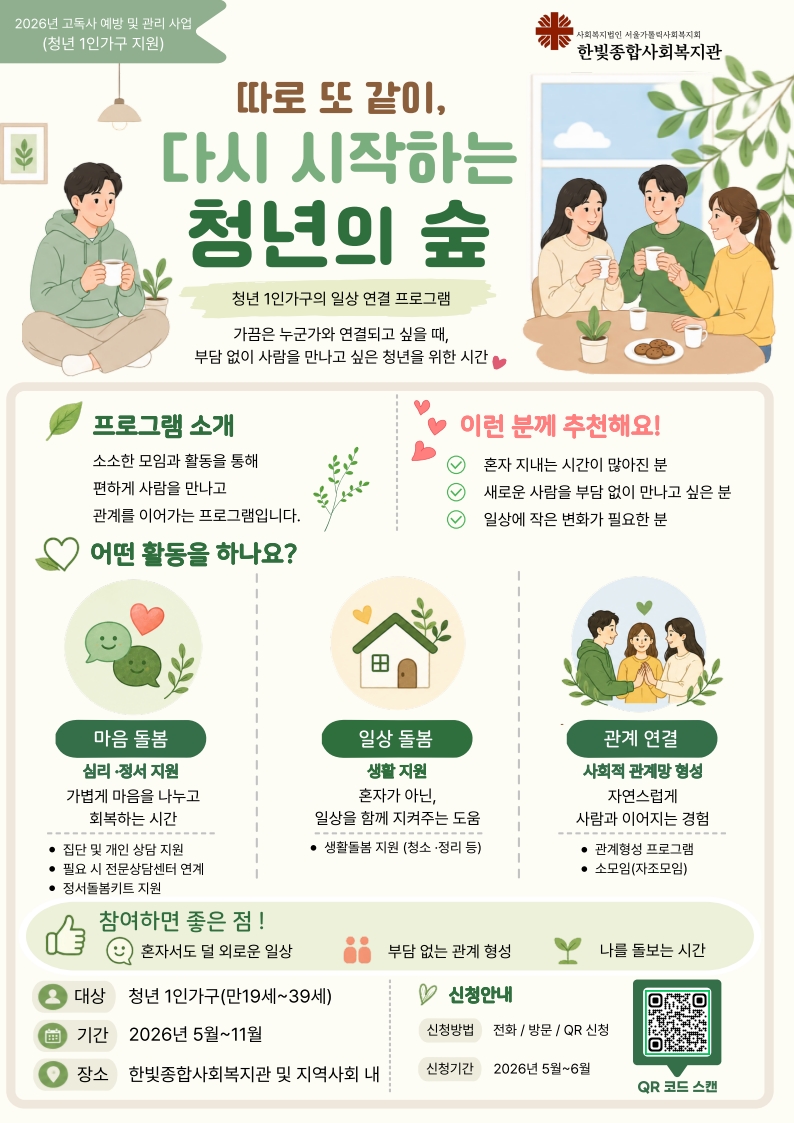 양천구 한빛종합사회복지관<따로 또 같이, 다시 시작하는 청년의 숲>