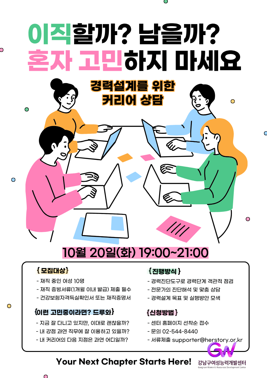 강남구여성능력개발센터 <경력설계를 위한 커리어 상담> 모집 안내
