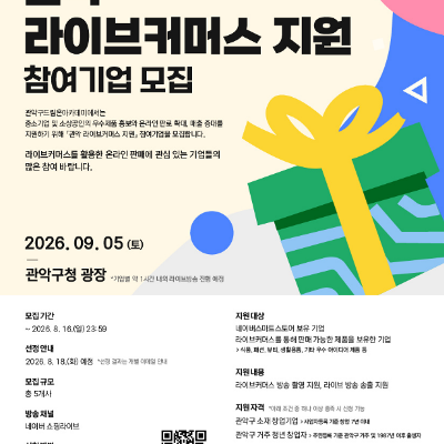 관악드림온아카데미 <관악 라이브커머스 지원 참여기업 모집> 안내