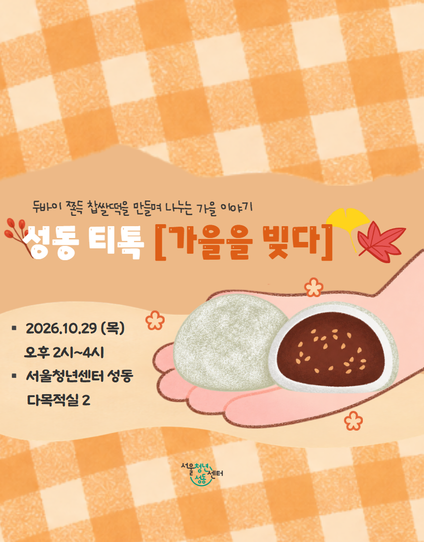 서울청년센터성동 <성동티톡|가을을 빚다> 참여자 모집