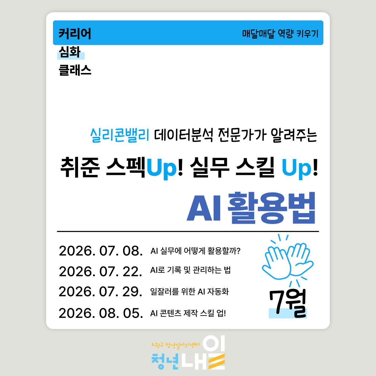 노원구 청년일자리센터 청년내일 <7월 커리어 심화 클래스 실리콘밸리 데이터분석 전문가가 알려주는 <취준 스펙 Up! 실무 스킬 Up! - AI 활용법>