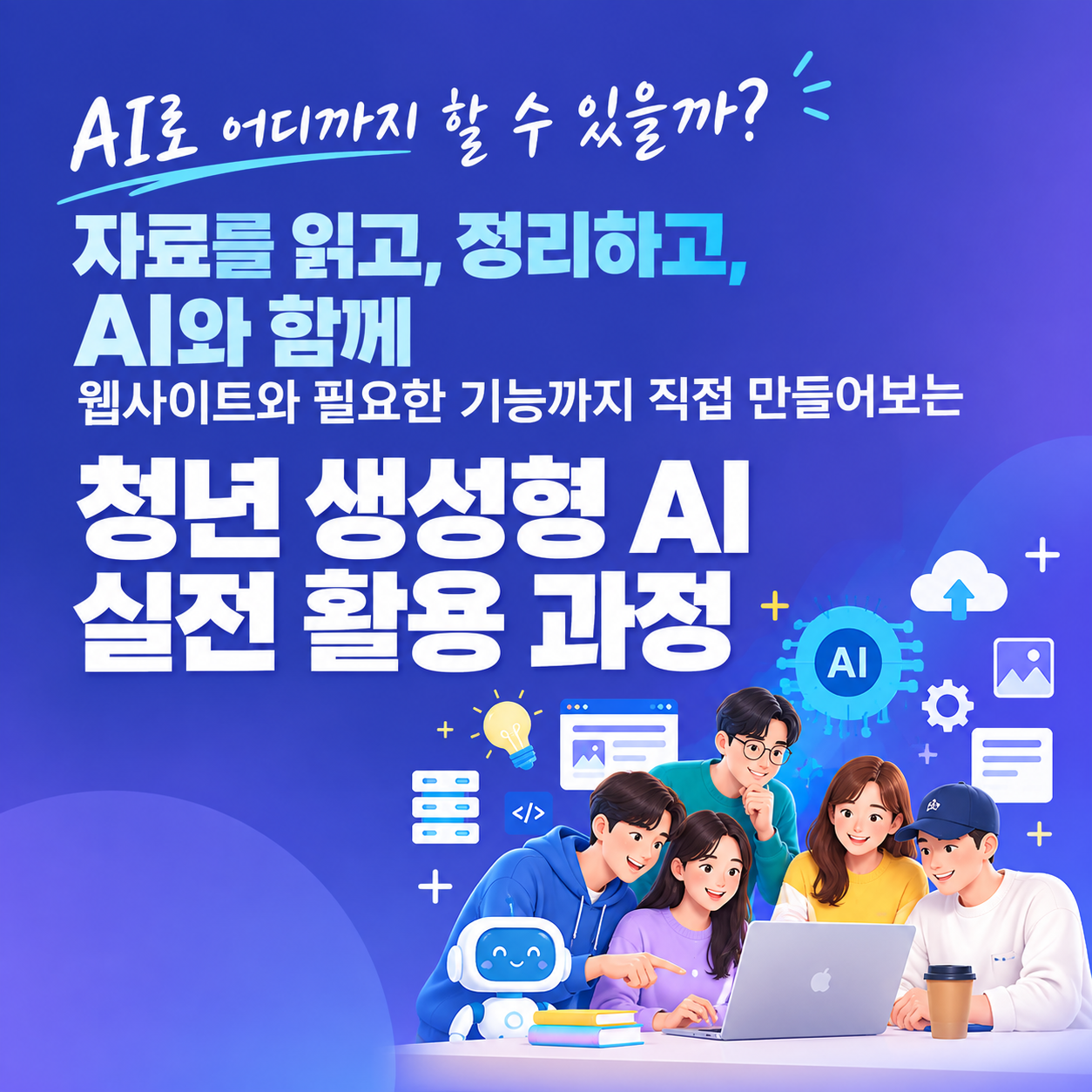 서울AI디지털배움터 <청년 생성형 AI 실전 활용 과정> 참여자 모집 안내
