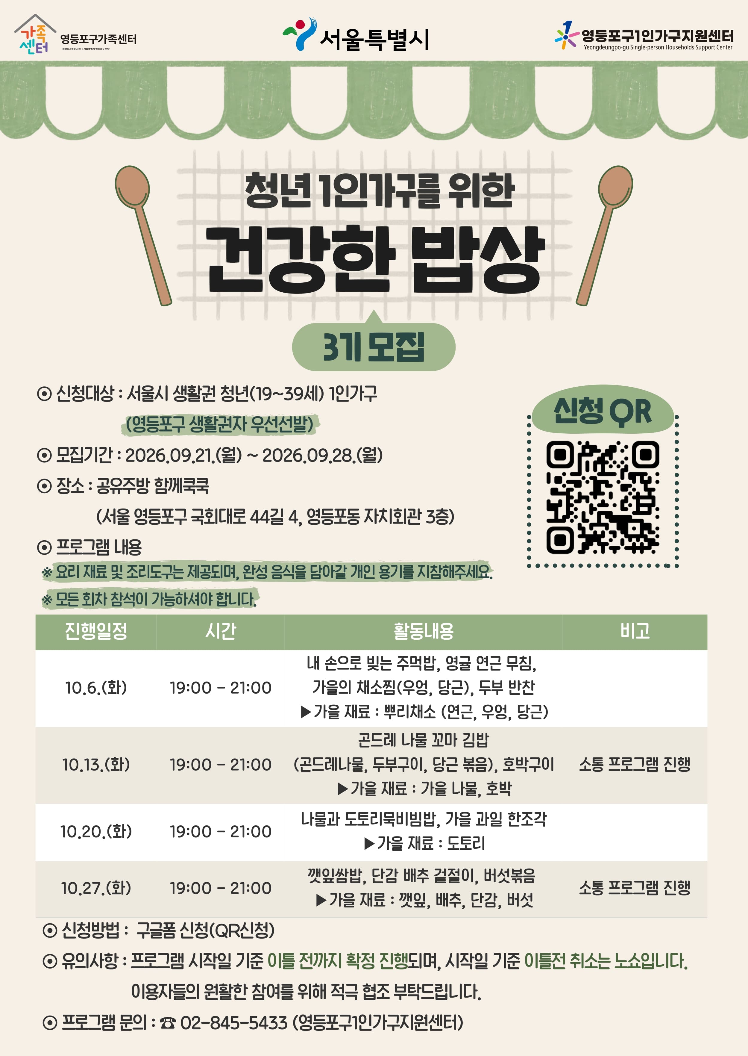 영등포구1인가구지원센터 <2026년 건강한 밥상 : Together 3기 참여자 모집>