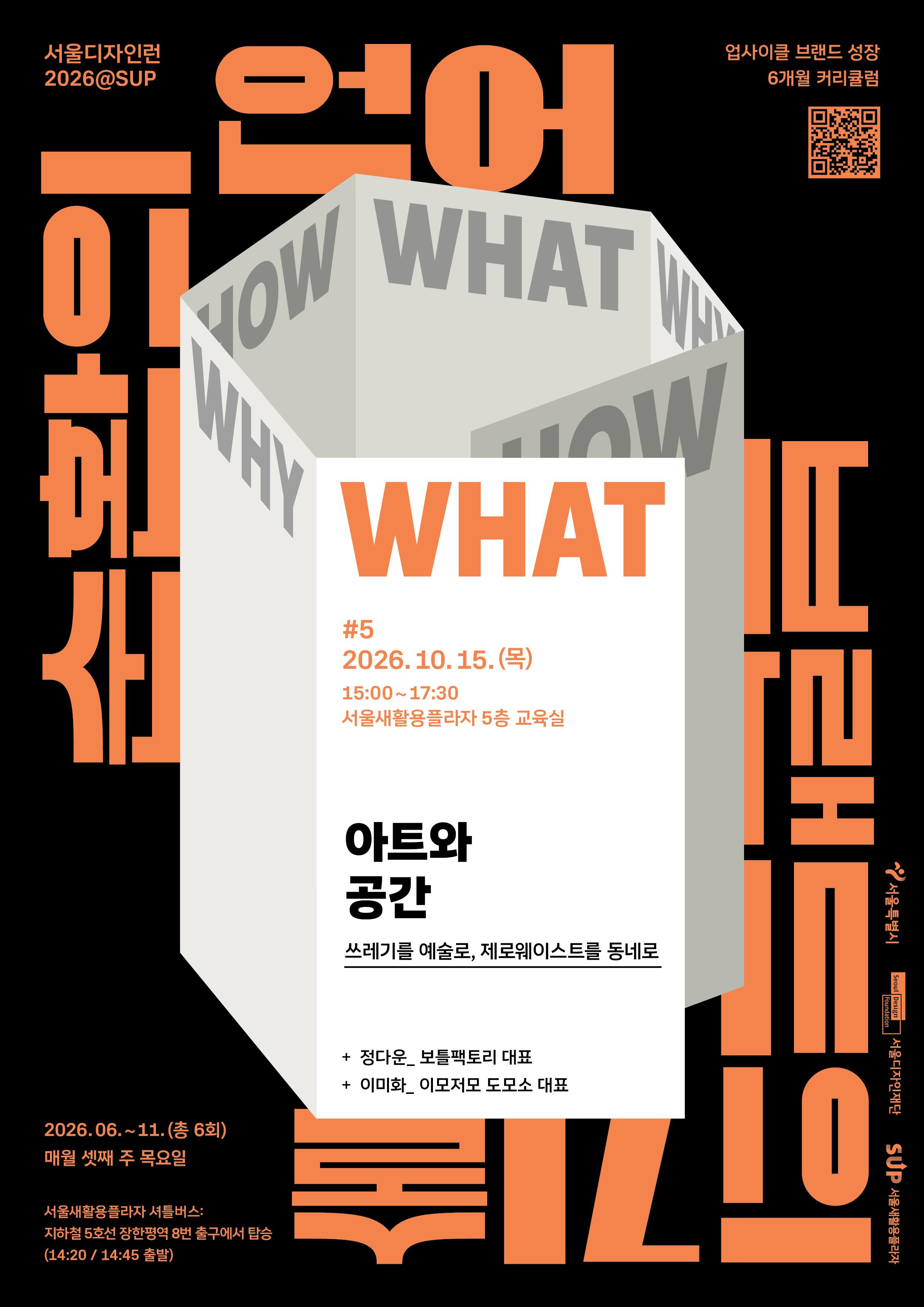 서울디자인재단 <서울디자인런2026@SUP 5회차>