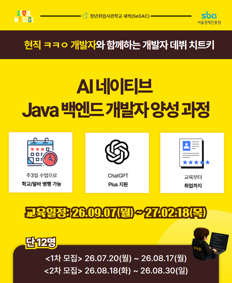 청년취업사관학교 동대문캠퍼스 <★무료교육|식대제공★AI 백엔드 자바(java) 과정> 교육생 모집