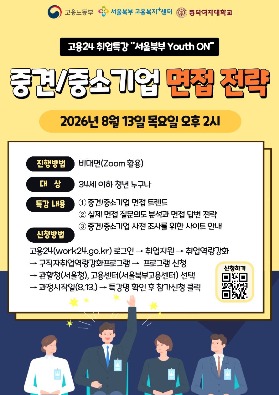 서울북부고용복지+센터 <고용24 취업특강 서울북부 Youth ON : 중견/중소기업 면접 전략>