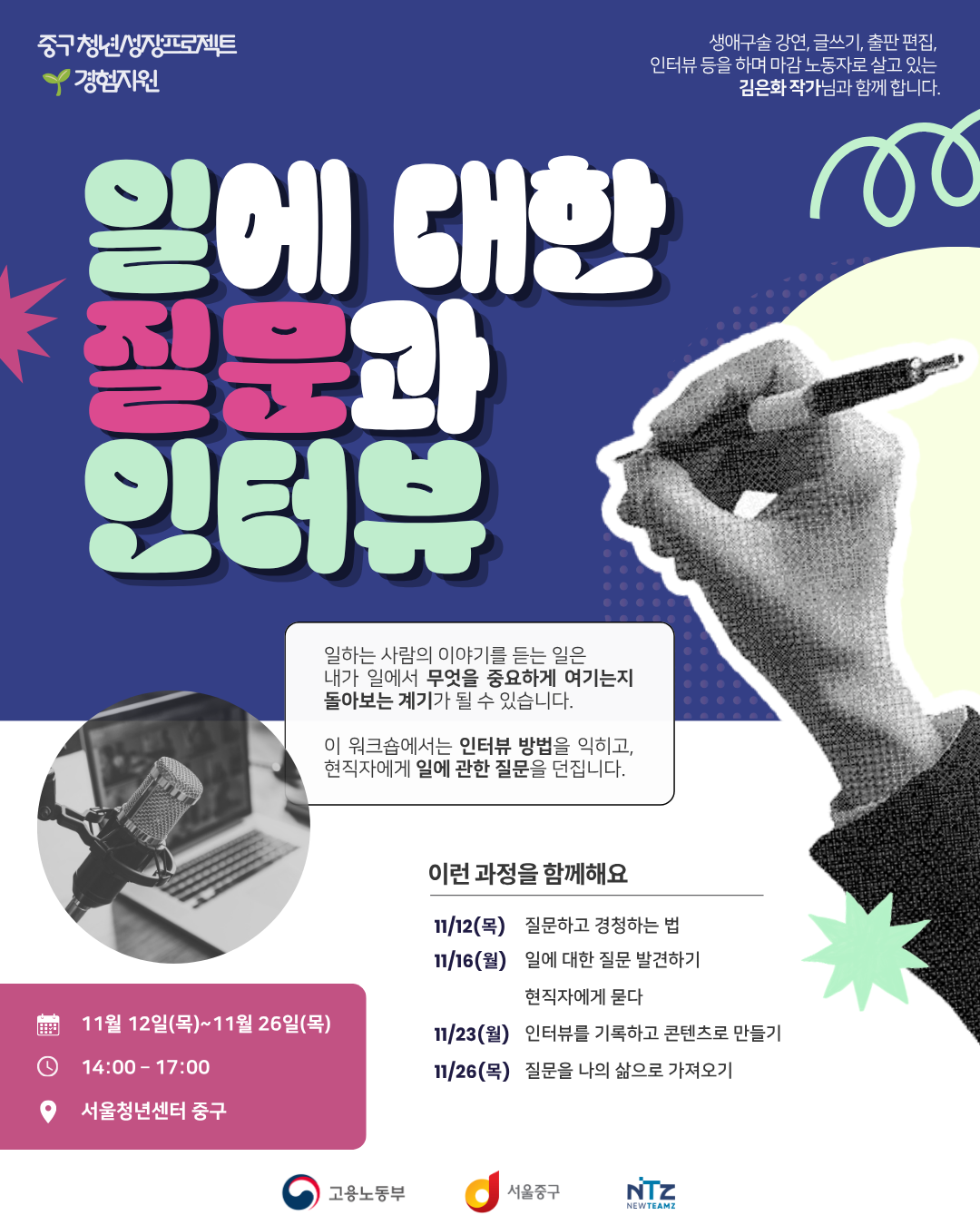서울청년센터 중구 <일에 대한 질문과 인터뷰> 모집