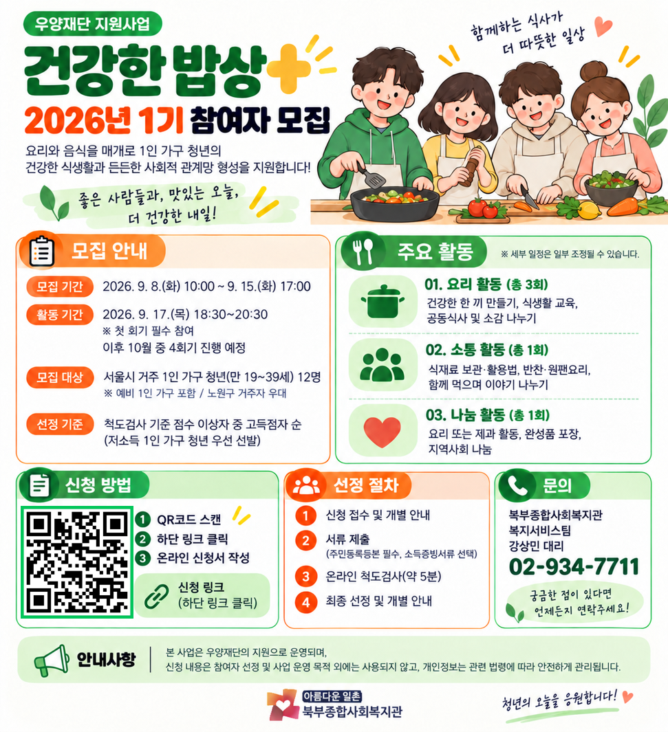 북부종합사회복지관 <건강한 밥상+ 2026년 1기 참여자 모집>