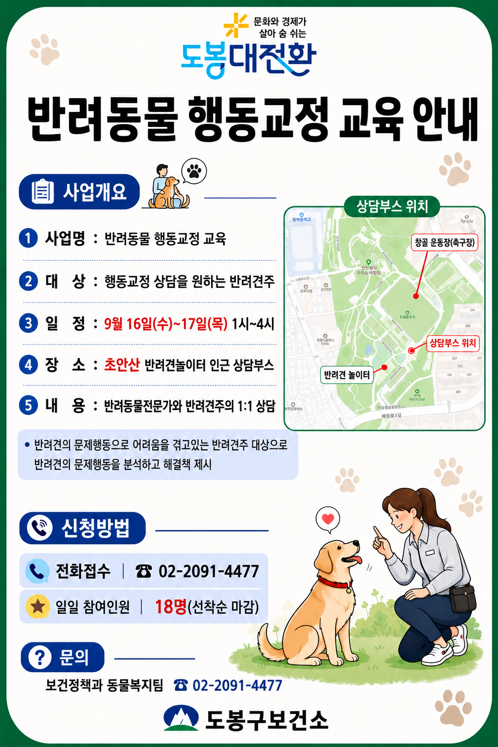 도봉구보건소 <반려동물 행동교정 교육> 참여자 모집