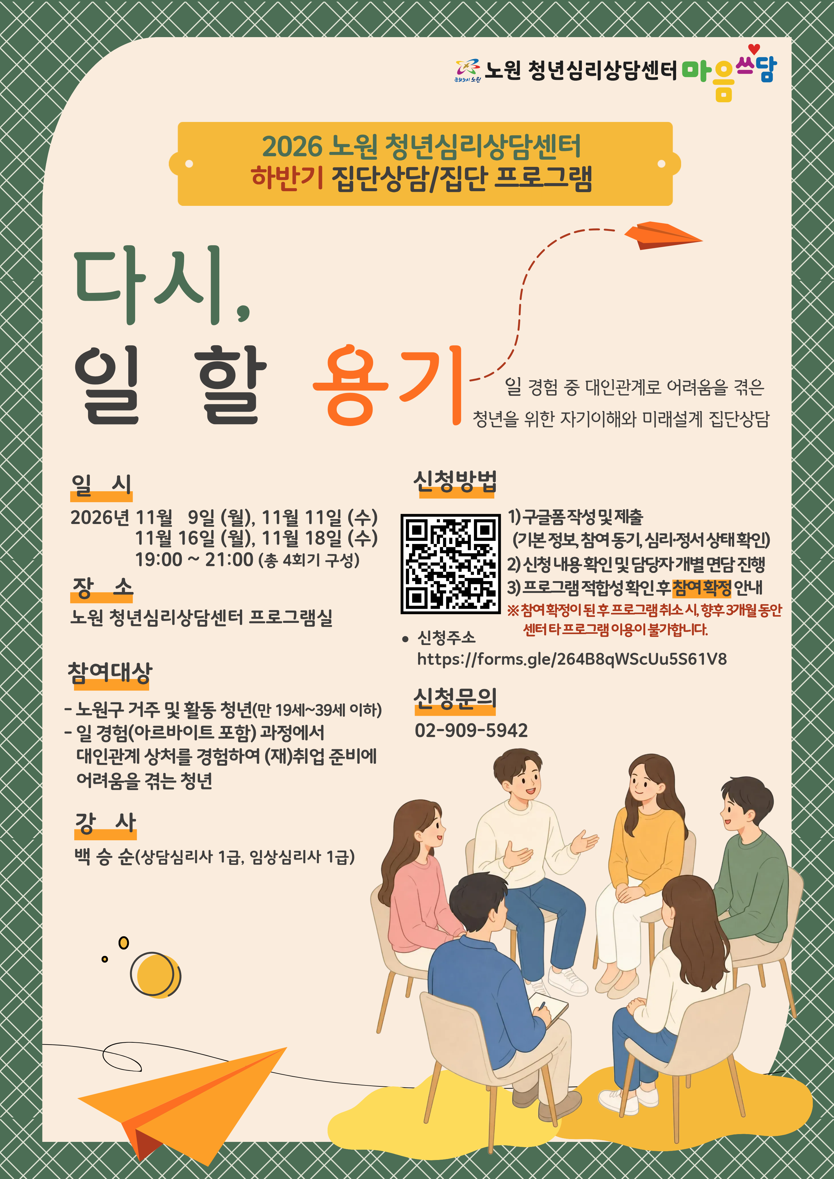 노원청년심리상담센터 <하반기 집단상담 프로그램 「다시, 일할 용기」>