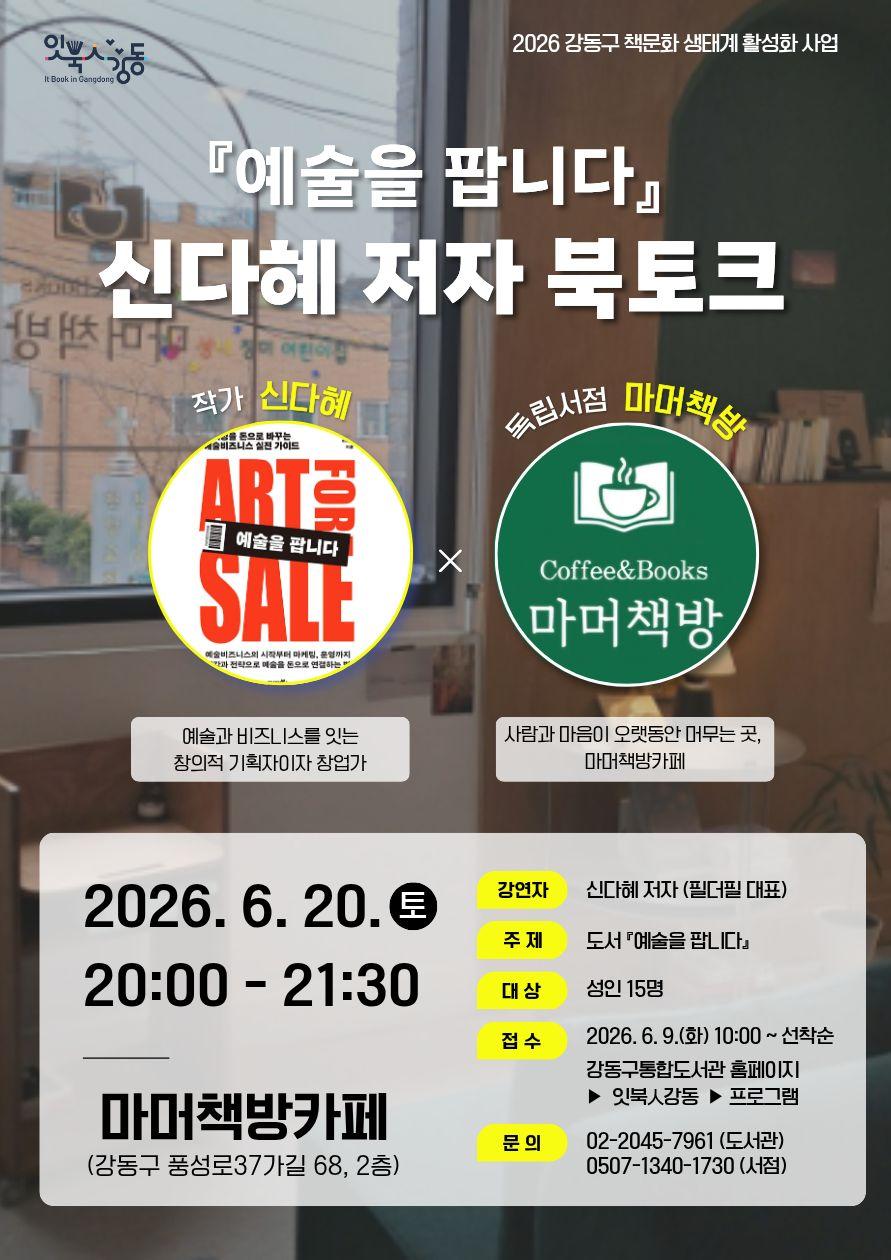 잇북人강동 X 독립서점 <예술을 팝니다-신다혜 저자 북토크> 참여자 모집