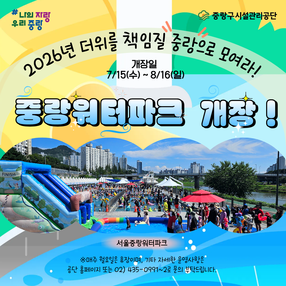 중랑구시설관리공단<2026년 중랑구 물놀이장 개장 안내!>(~8/16)