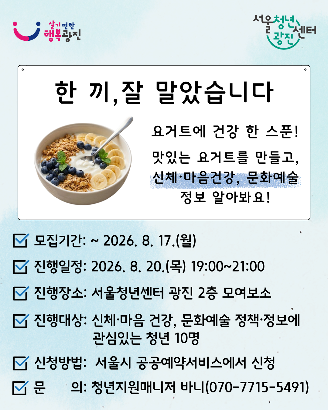 서울청년센터 광진 <8월 저녁티톡: 한 끼, 잘 말았습니다> 참여자 모집(~8/17)