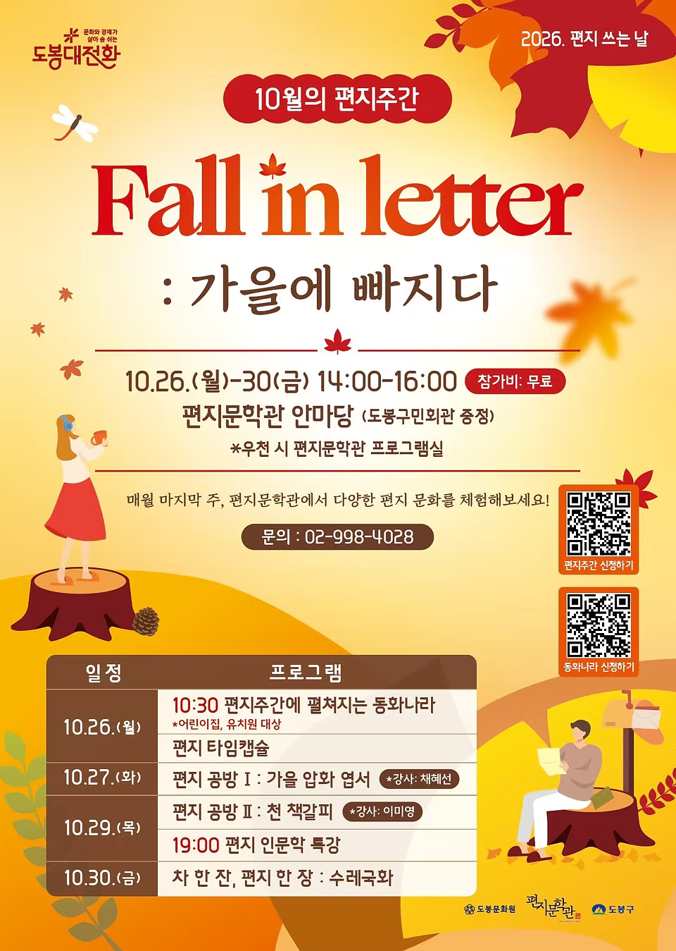 편지문학관 <10월의 편지주간-Fall in letter: 가을에 빠지다> 참여자 모집