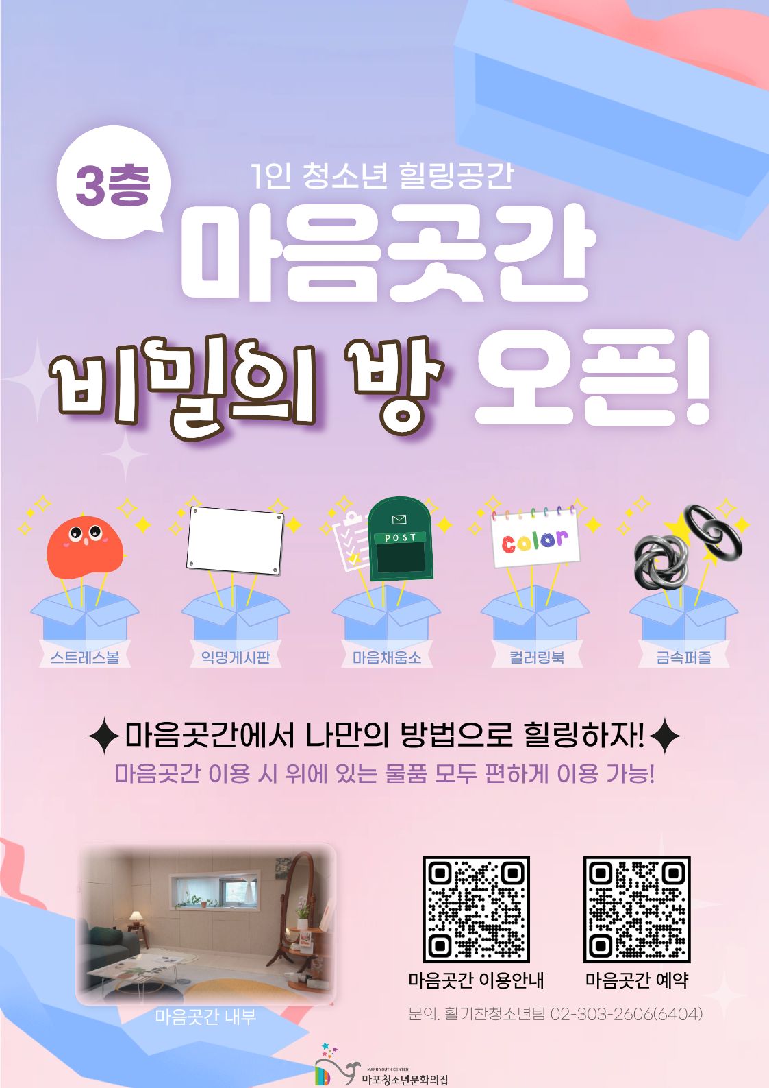 1인 청소년힐링공간 ‘마음곳간’ 비밀의 방 오픈 안내(상시)
