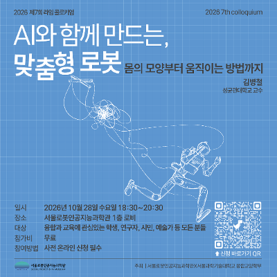 서울로봇인공지능과학관 <제6회 「라임 콜로키엄」 AI와 함께 만드는, 맞춤형 로봇> 안내