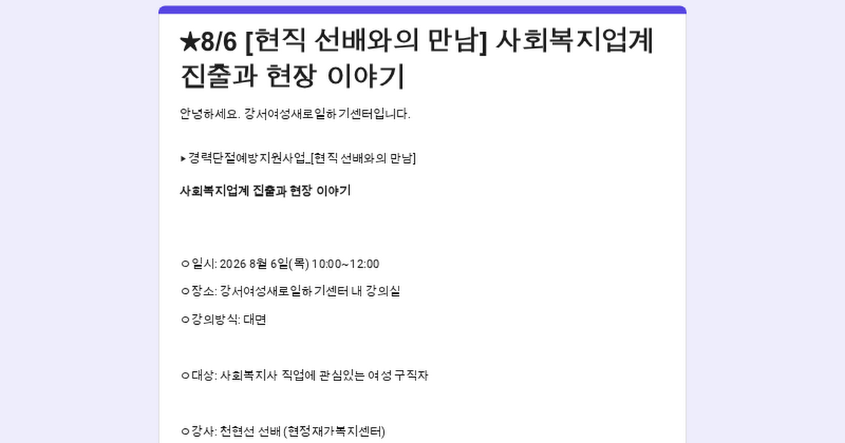 강서여성인력개발센터 <사회복지사 선배가 들려주는 진짜 이야기> 참여자 모집