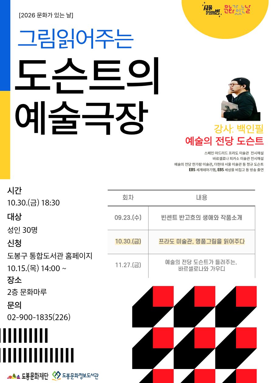 도봉문화정보도서관 <문화가 있는 날 '그림읽어주는 도슨트의 예술극장'> 참여자 모집