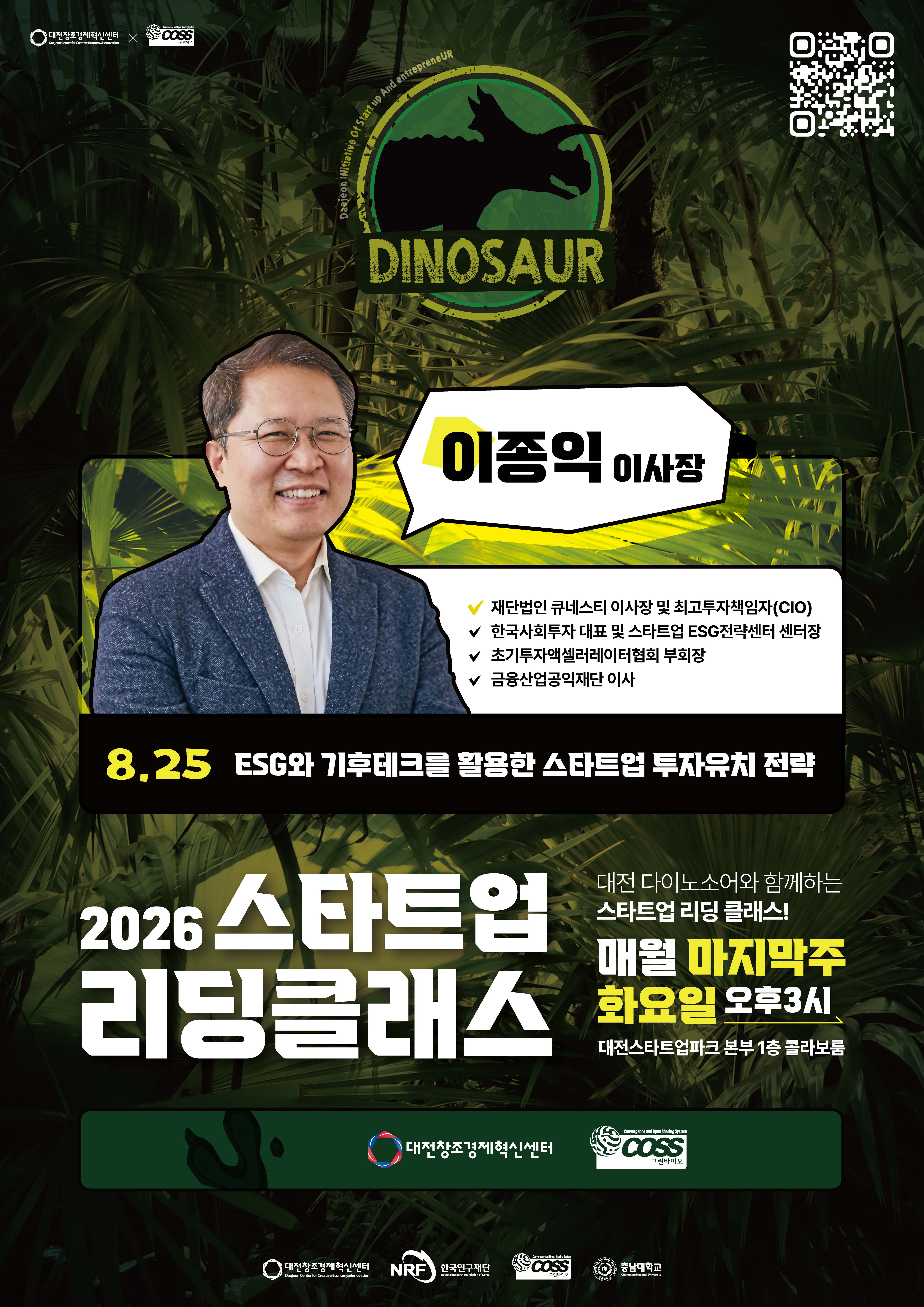 2026년 대전 스타트업스쿨 스타트업 리딩클래스 (3회차 ㅣ ESG와 기후테크를 활용한 스타트업 투자유치 전략)