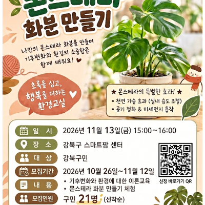 강북구청<11월 기후변화 구민 환경교실 – 몬스테라 화분 만들기>모집