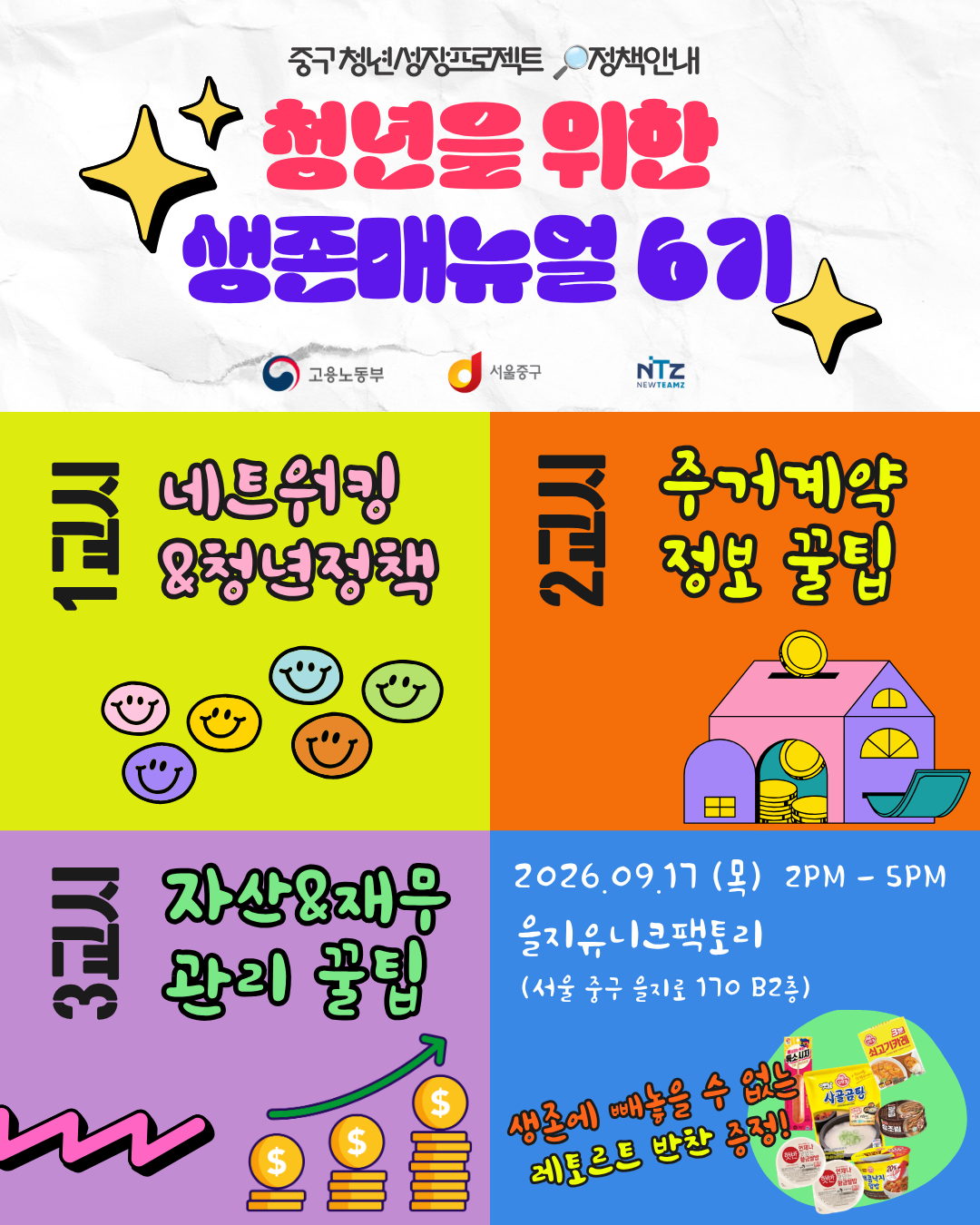 을지유니크팩토리 <청년을 위한 생존매뉴얼 6기> 참여자 모집