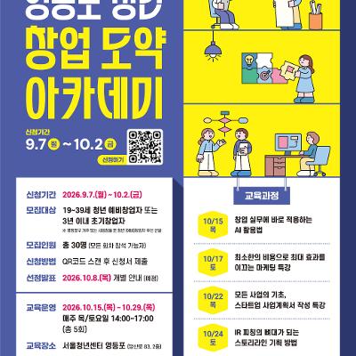 영등포구청 <「2026년 영등포 청년 창업 도약 아카데미」 참여자 모집>
