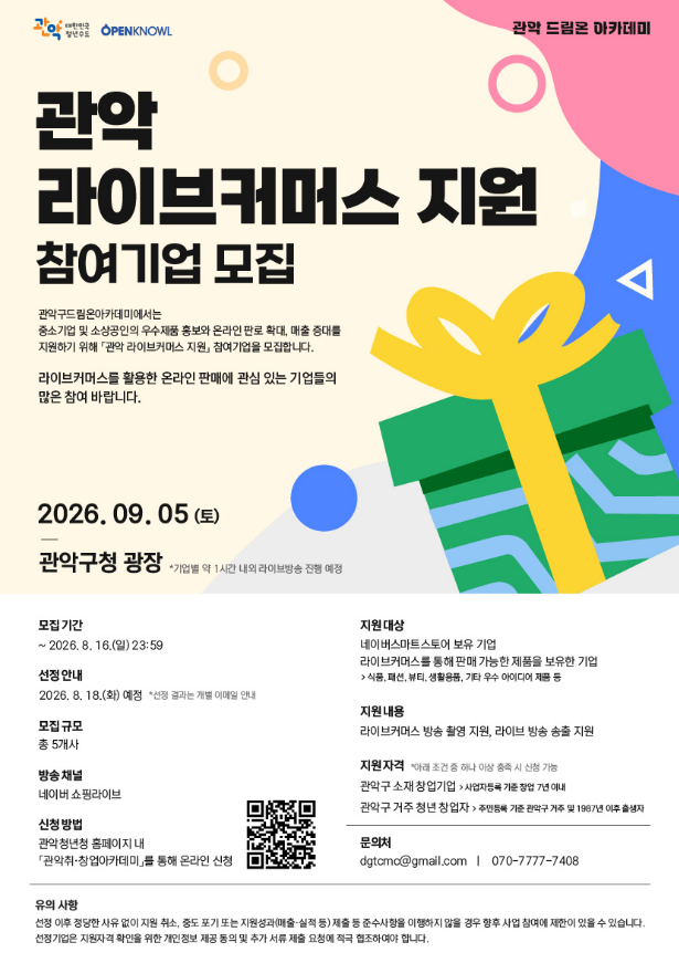 관악드림온아카데미 <관악 라이브커머스 지원 참여기업 모집> 안내