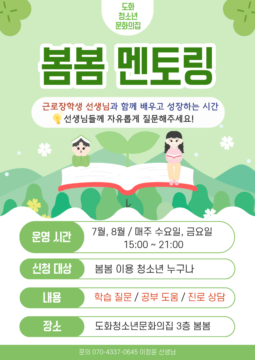★ 봄봄 멘토링 프로그램 안내 ★