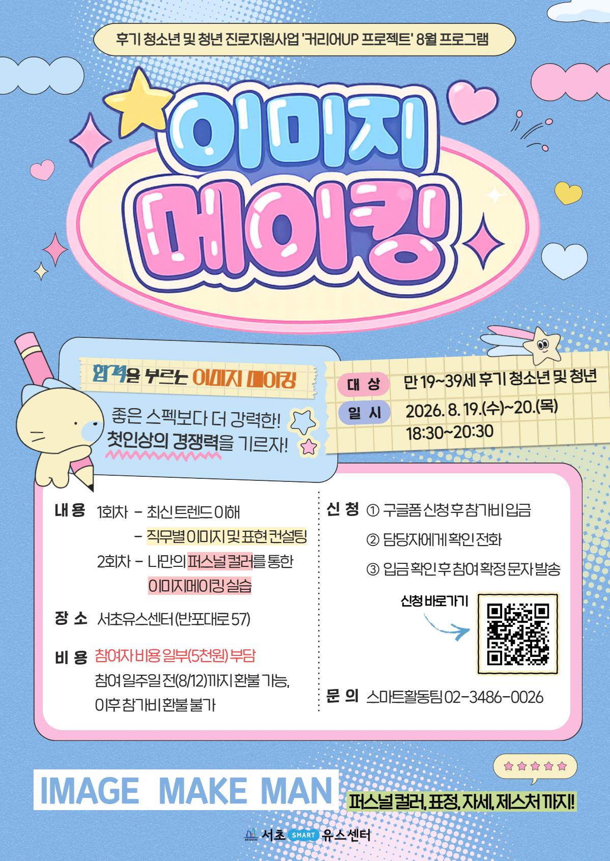 서초유스센터 <8월 커리어UP: 이미지 메이킹 + 퍼스널 컬러 클래스>