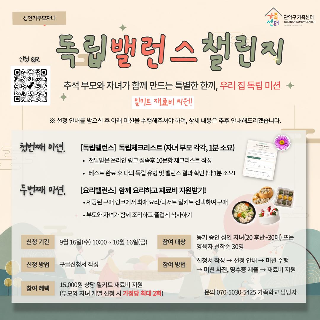 관악구가족센터 <독립밸런스챌린지> 참여자 모집 안내