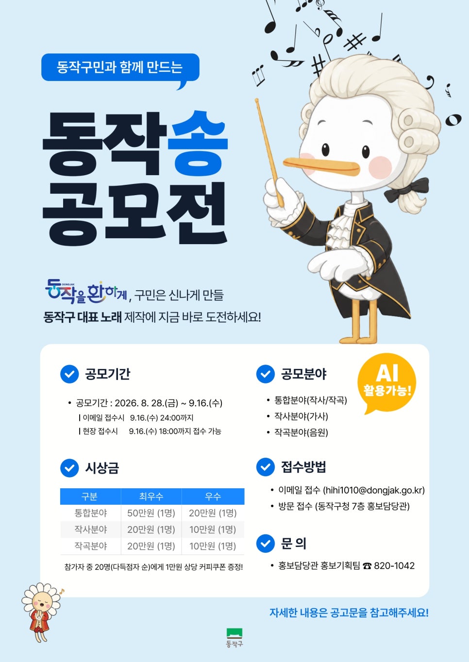 동작구 <동작구민과 함께 만드는 동작송 공모전> 안내