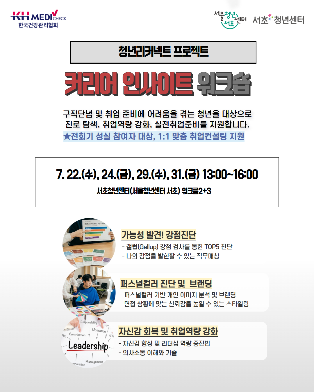서울청년센터 서초<청년 리커넥트 프로젝트 - 커리어 인사이트 워크숍> 참여자 모집