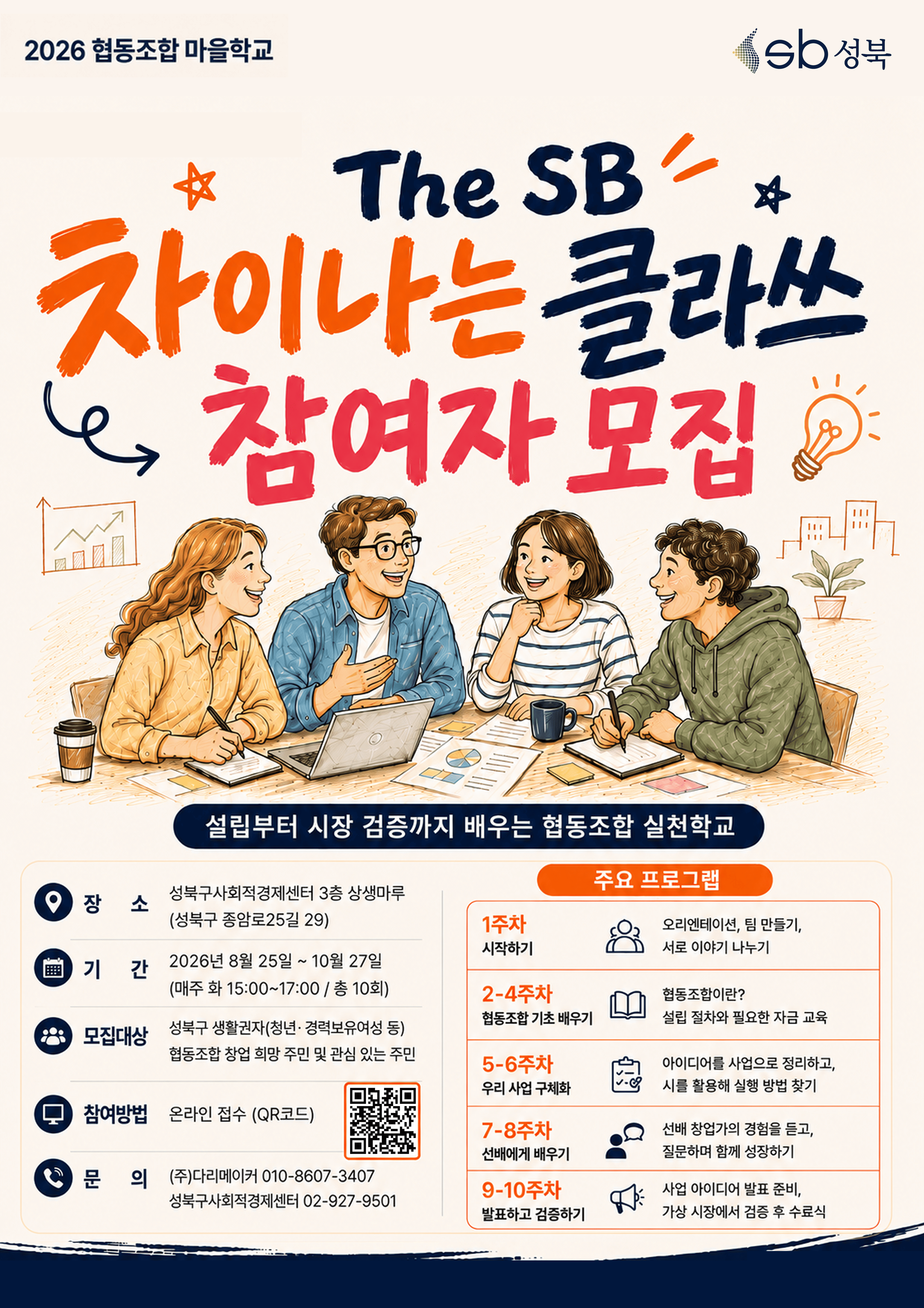 2026 협동조합 마을학교 참여자 <The SB 차이나는 클라쓰> 모집