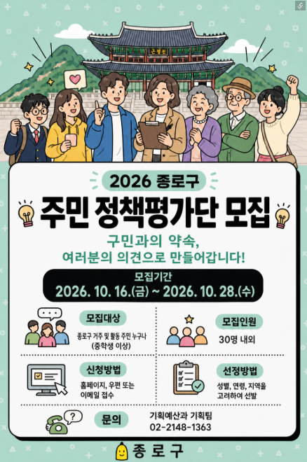 종로구 <2026 종로구 주민 정책평가단> 참여자 모집
