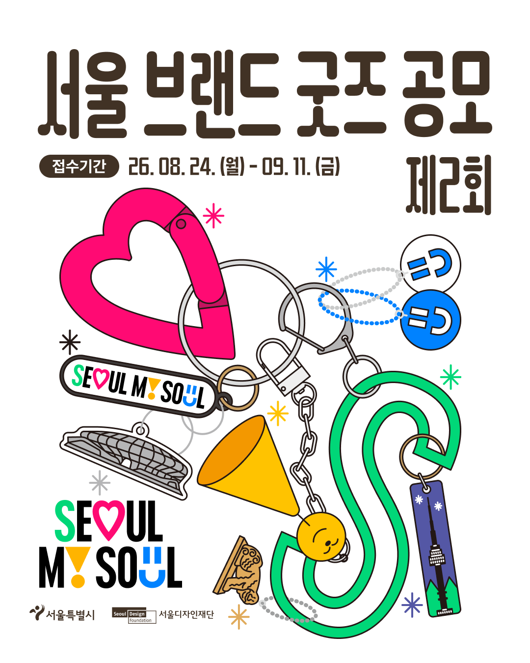 제2회 서울 브랜드 굿즈 공모 안내 (8.24.~9.11.)