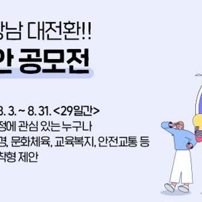 강남구청 <민선9기 강남 대전환!! 주민제안 공모전> 안내