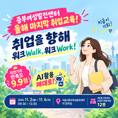 서울시중부여성발전센터 <취업대비무료교육(집단상담)>참여자 모집