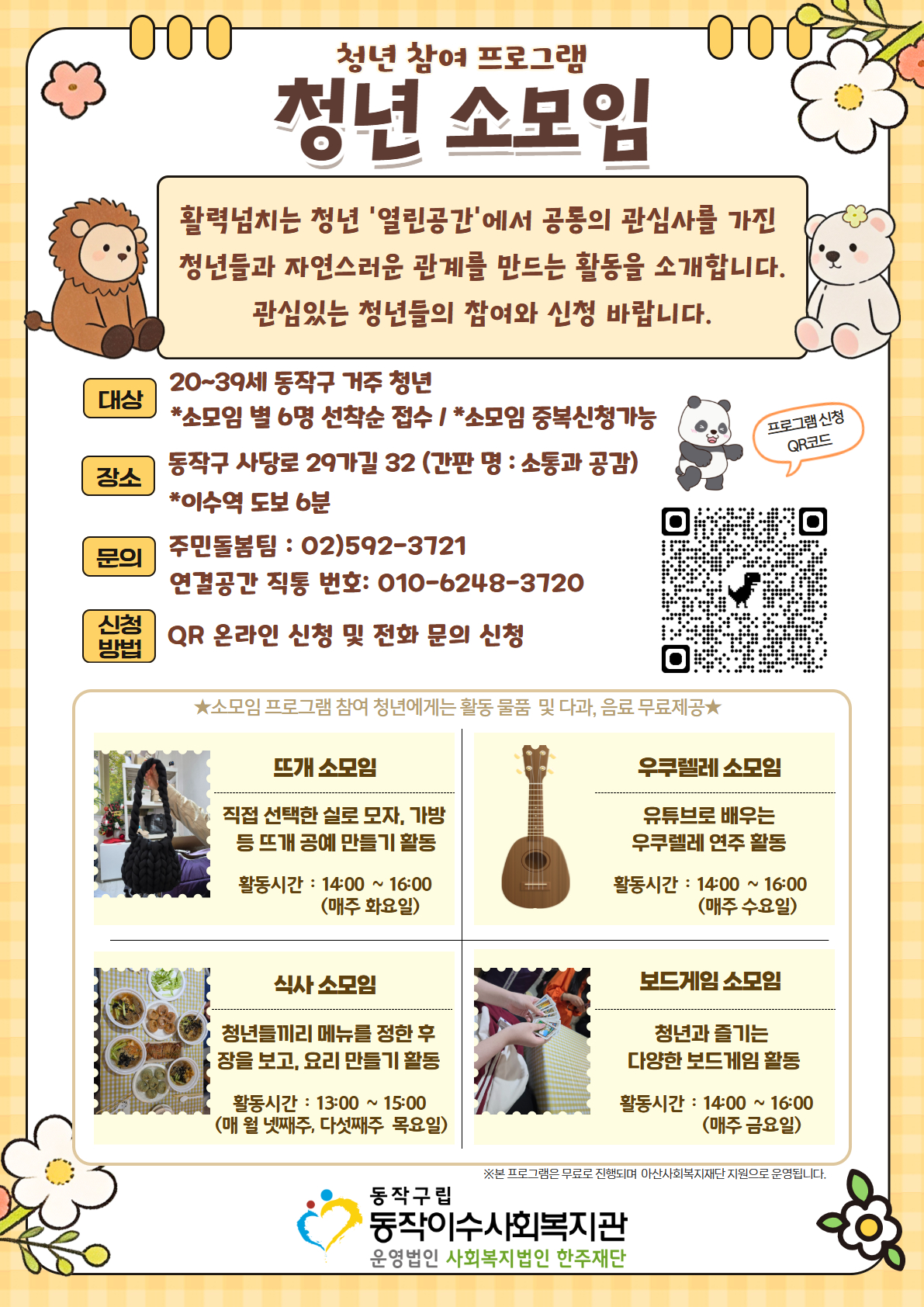 동작이수사회복지관 <7월 청년 참여 프로그램 청년 참여 '청년 소모임' 모집> 안내