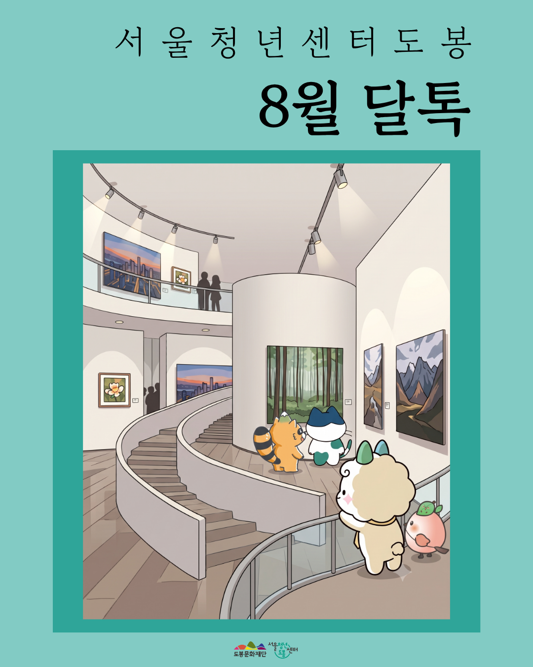 서울청년센터 도봉 <8월 달톡 '전시관람&후속모임'> 참여자 모집