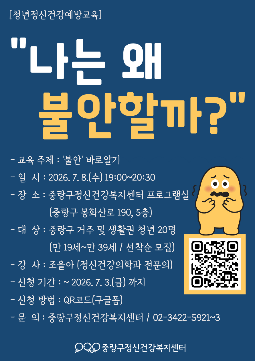 중랑구정신건강복지센터<청년정신건강예방교육 - '나는 왜 불안할까?' 참여자 모집>(~7/3)