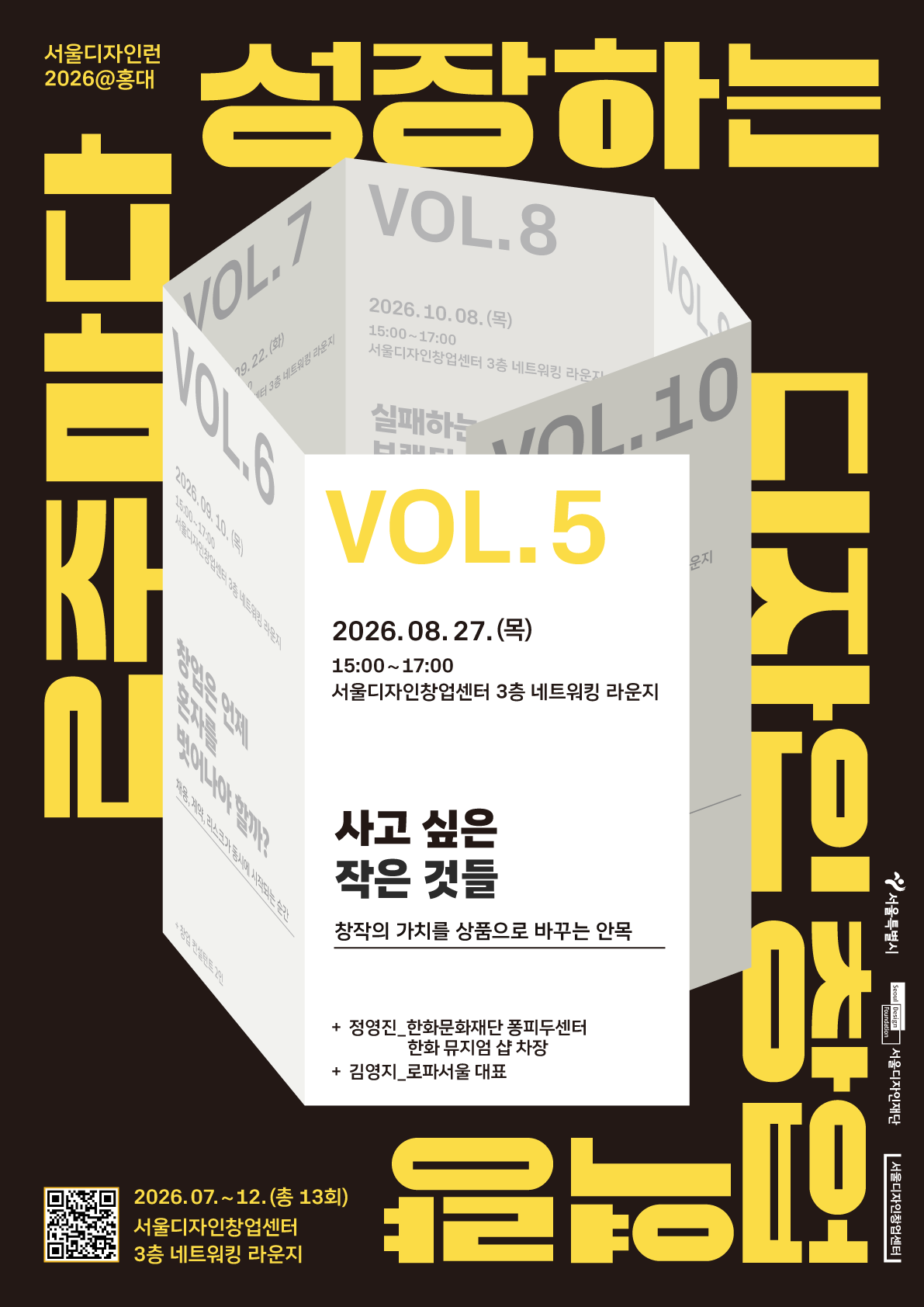 서울디자인런 2026 - 사고 싶은 작은 것들: 창작의 가치를 상품으로 바꾸는 안목