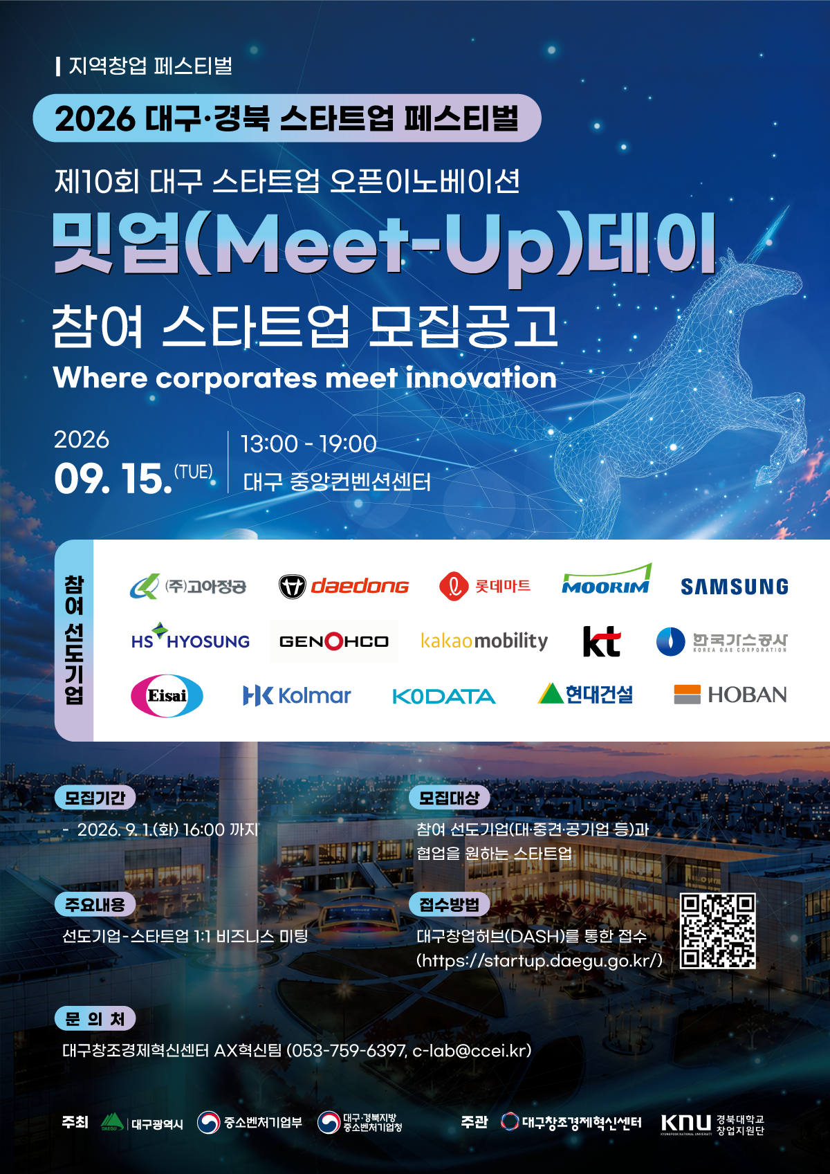 2026 대구·경북 스타트업 페스티벌 연계 제10회 대구 스타트업 오픈이노베이션 밋업데이(Meet-up) 참여 스타트업 모집