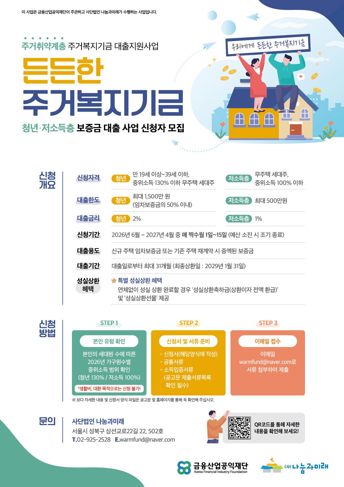 나눔과 미래 <주거취약계층 주거복지기금 대출지원사업 '든든한주거복지기금'> 신청자 모집