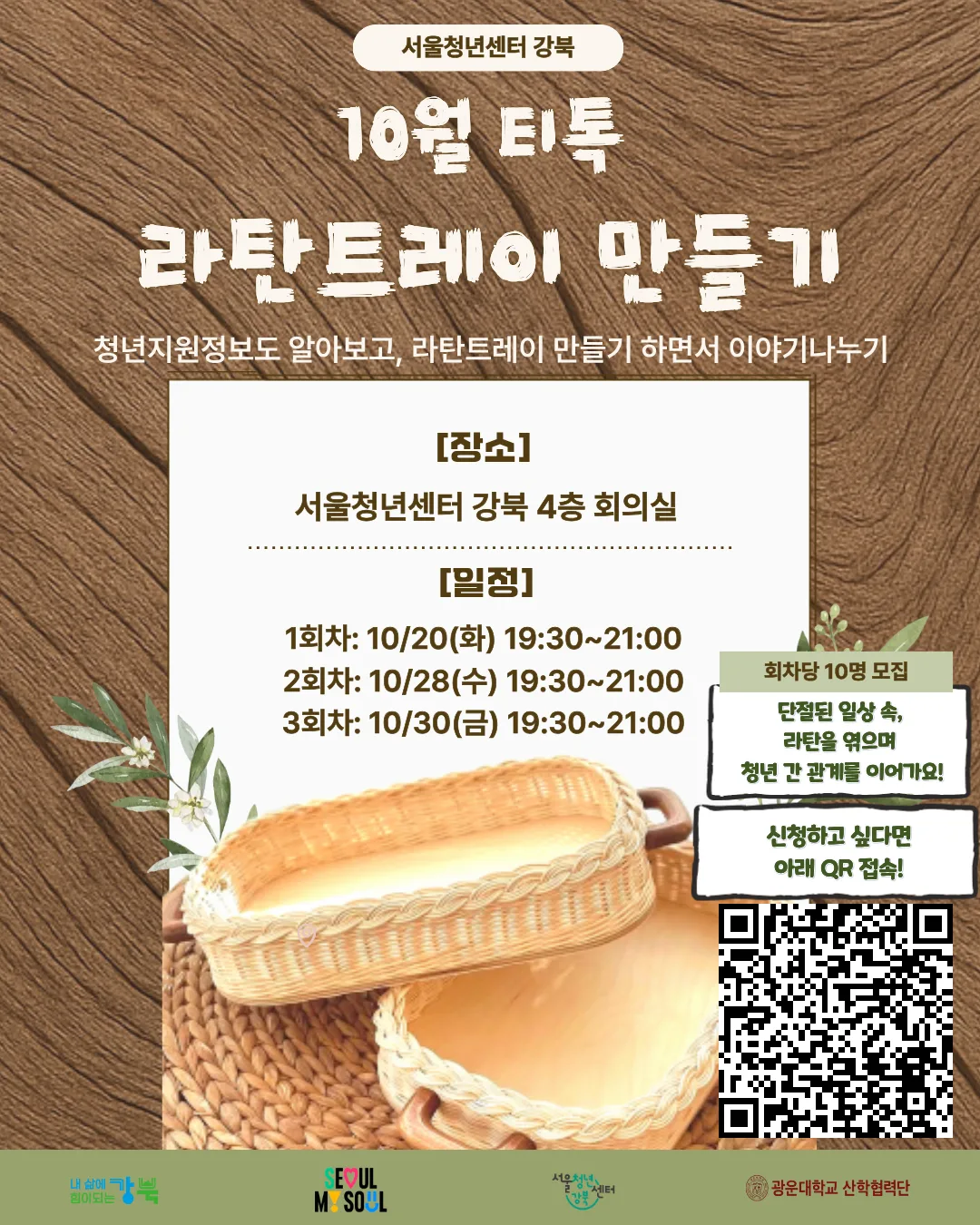 <서울청년센터 강북> 10월 티톡: 나만의 라탄트레이 만들기 참여자 모집